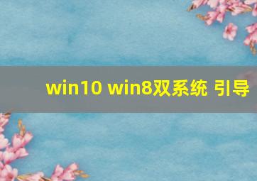 win10 win8双系统 引导